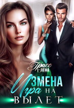 Измена. Игра на вылет. / Елена Грасс