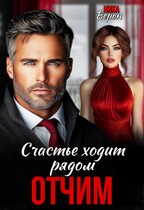 Отчим. Счастье ходит рядом / Ника Верон