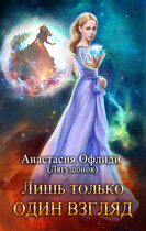 Лишь только один взгляд / Анастасия Офлиди