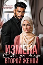 Измена. Ей не быть второй женой / Люсинда Миллер