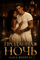 Проданная ночь / Лана Фрейтаг