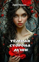 Темная сторона Души / Лариса Нагацкая