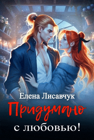 Придумано с любовью! / Елена Лисавчук