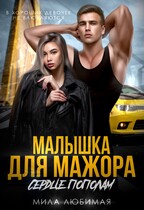 Малышка для Мажора. Сердце пополам / Мила Любимая