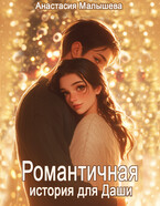 Романтичная история для Даши / Анастасия Малышева