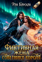 Фиктивная жена советника короля / Рая Барская