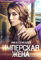 Имперская жена / Лика Семенова