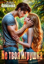Не твоя игрушка / Любава Алексеева