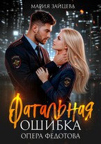 Фатальная ошибка опера Федотова / Мария Зайцева