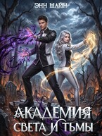 Академия света и тьмы / Энн Шайн
