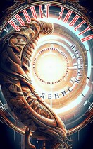 Ковчег завета / Крылов Денис