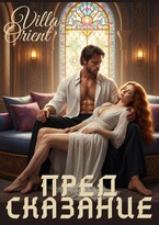 Предсказание / Villa Orient