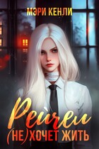 Рейчел (не) хочет жить / Мэри Кенли