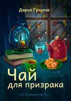 Чай для призрака / Дарья Гущина