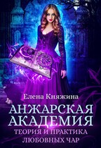 Анжарская академия. Теория и практика любовных чар / Елена Княжина