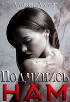Подчинись нам / Алекса Адлер