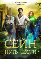 Сейн. Путь Чести / Саша Ларина
                                                                                                            
                                                                                                                                                                                                                                        ,
                                                                
                                                                                                                                            Ли Мезина