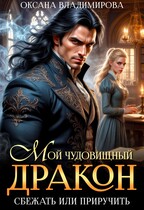 Мой чудовищный дракон. Сбежать или приручить? / Оксана Владимирова