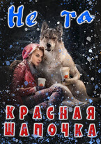 Не та Красная Шапочка / Аселина Арсеньева