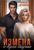 Измена со вкусом капучино / Ольга Игонина