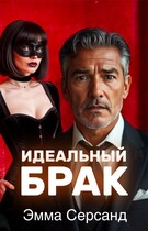 Идеальный брак / Эмма Серсанд