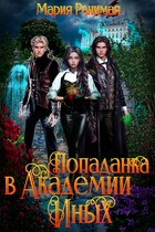 Попаданка в Академии Иных / Мария Ранимая