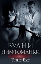Будни нимфоманки / Элис Екс