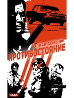 Полковник милиции Владислав Костенко. Книга 3. Противостояние / Семенов Юлиан