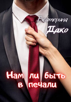Нам ли быть в печали! / Екатерина Дако