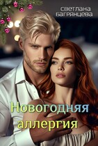 Новогодняя аллергия / Светлана Багрянцева