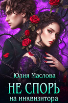 Не спорь на инквизитора / Юлия Маслова