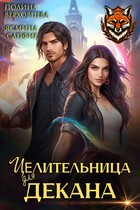Целительница для декана / Полина Верховцева
                                                                                                            
                                                                                                                                                                                                                                        ,
                                                                
                                                                                                                                            Ясмина Сапфир