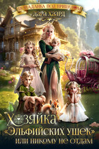Хозяйка «Эльфийских ушек» или Никому не отдам / Дара Хаард