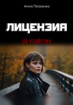 Лицензия на убийство / Анна Петренко