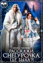 Расскажи, Снегурочка, где была?! / Ирина Тигиева