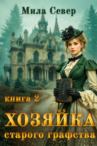 Хозяйка старого графства — 2 / Мила Север