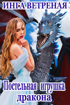 Постельная игрушка дракона / Инга Ветреная