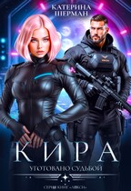 Кира. Уготовано судьбой / Катерина Шерман