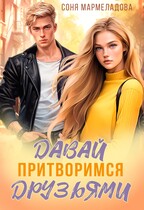 Давай притворимся друзьями / Соня Мармеладова