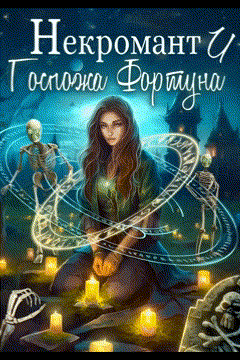 Некромант и Госпожа Фортуна / Анастасия Сиалана