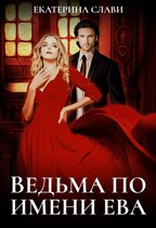 Ведьма по имени Ева / Екатерина Слави