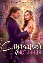 Случайная истинная / Юлия Ханевская