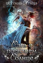 Сага о погасшем солнце / Регина Птица