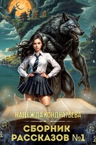 Сборник рассказов №1 / Надежда Кондратьева