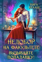 Недобор на факультете: вызывайте попаданку!-2 / Кира Крааш