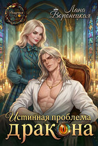 ❤️Истинная проблема для дракона❤️ / Лана Воронецкая