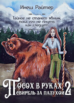 Посох в руках, свирель за пазухой 2 / Инеш Райтер