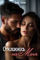 Откликнись на меня / Инна Деми