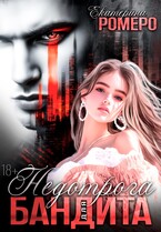 Недотрога для бандита / Екатерина Ромеро