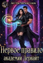 Первое правило академии Дернайт / Анастасия Гудкова
                                                                                                            
                                                                                                                                                                                                                                        ,
                                                                
                                                                                                                                            Лия Стерн